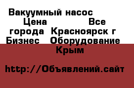 Вакуумный насос Refco › Цена ­ 11 000 - Все города, Красноярск г. Бизнес » Оборудование   . Крым